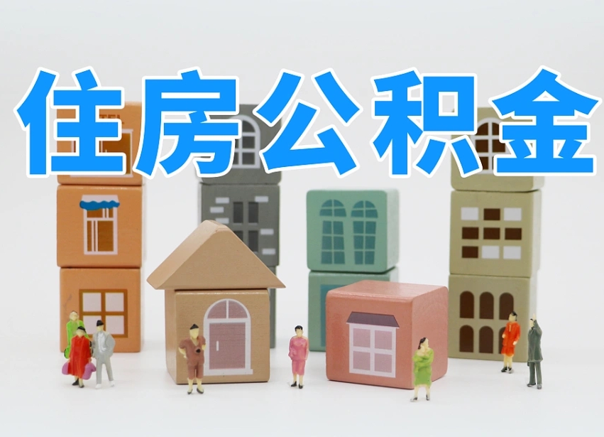 烟台海阳公积金_迁西公积金代办在职离职封存服务