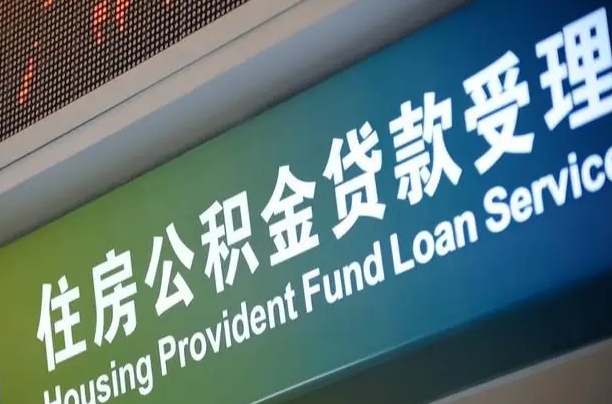 商贷房怎么换公积金房_迁西公积金代办服务