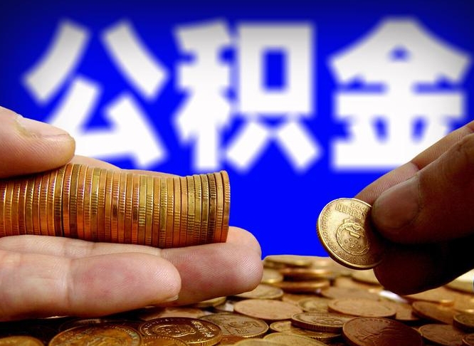 公积金为啥自己不能交了-迁西公积金代办服务